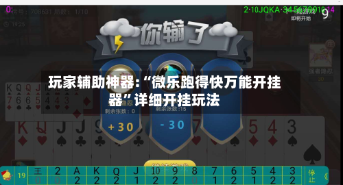 玩家辅助神器:“微乐跑得快万能开挂器”详细开挂玩法-第1张图片