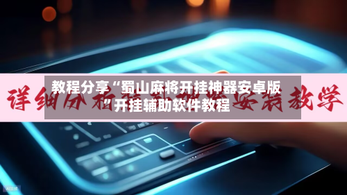 教程分享“蜀山麻将开挂神器安卓版”开挂辅助软件教程-第1张图片