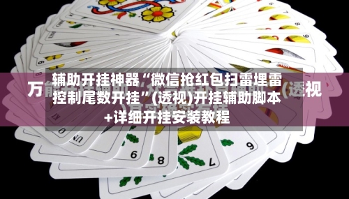辅助开挂神器“微信抢红包扫雷埋雷控制尾数开挂	”(透视)开挂辅助脚本+详细开挂安装教程-第1张图片