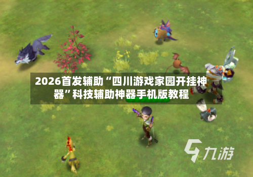2026首发辅助“四川游戏家园开挂神器”科技辅助神器手机版教程-第1张图片