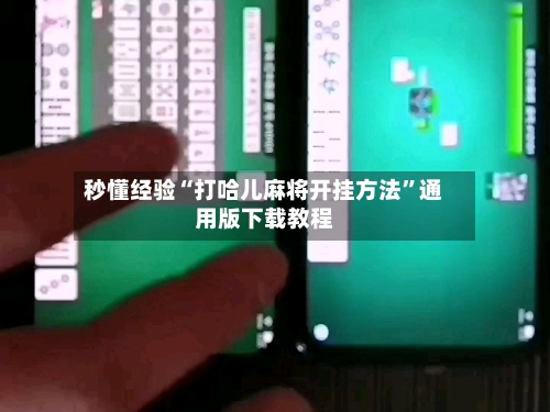 秒懂经验“打哈儿麻将开挂方法”通用版下载教程-第1张图片