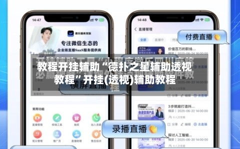 教程开挂辅助“德扑之星辅助透视教程	”开挂(透视)辅助教程-第1张图片