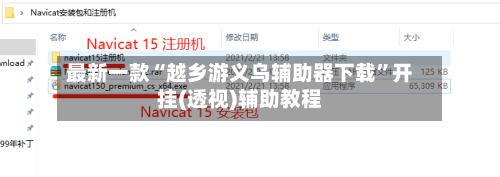 最新一款“越乡游义乌辅助器下载”开挂(透视)辅助教程-第1张图片