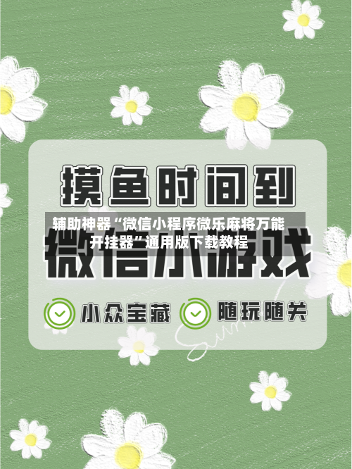 辅助神器“微信小程序微乐麻将万能开挂器”通用版下载教程-第1张图片