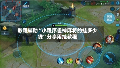 教程辅助“小程序雀神麻将的挂多少钱”分享用挂教程-第1张图片