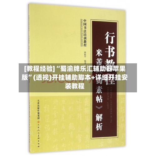 [教程经验]“蜀渝牌乐汇辅助器苹果版”(透视)开挂辅助脚本+详细开挂安装教程-第1张图片