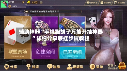 辅助神器“手机跑胡子万能开挂神器”详细分享装挂步骤教程-第1张图片