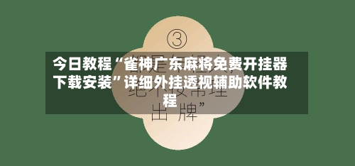 今日教程“雀神广东麻将免费开挂器下载安装	”详细外挂透视辅助软件教程-第1张图片