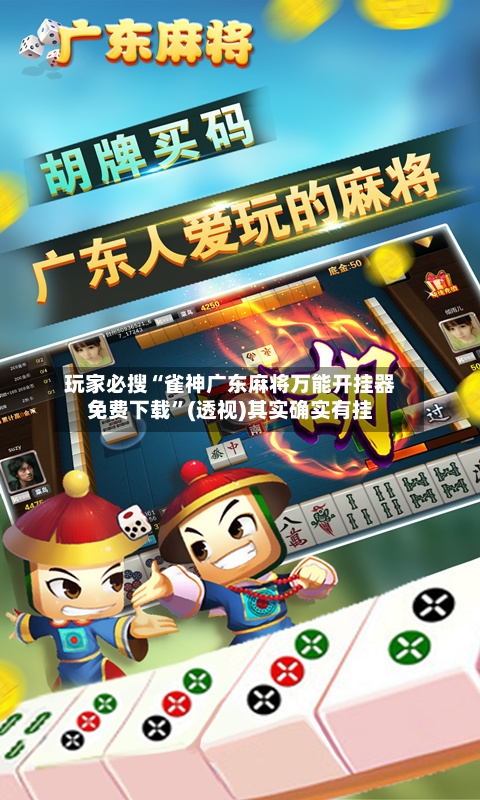 玩家必搜“雀神广东麻将万能开挂器免费下载	”(透视)其实确实有挂-第1张图片