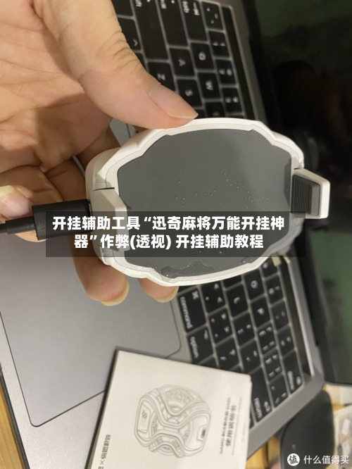 开挂辅助工具“迅奇麻将万能开挂神器”作弊(透视) 开挂辅助教程-第1张图片