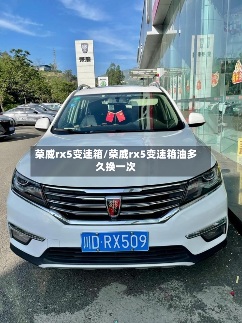 荣威rx5变速箱/荣威rx5变速箱油多久换一次-第1张图片