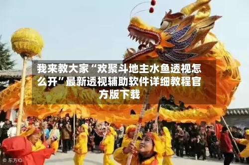 我来教大家“欢聚斗地主水鱼透视怎么开”最新透视辅助软件详细教程官方版下载-第1张图片