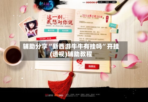 辅助分享“新西游牛牛有挂吗”开挂(透视)辅助教程-第1张图片