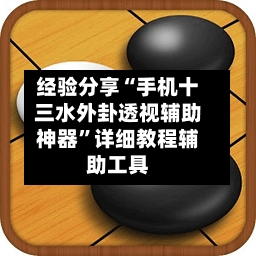 经验分享“手机十三水外卦透视辅助神器	”详细教程辅助工具-第1张图片