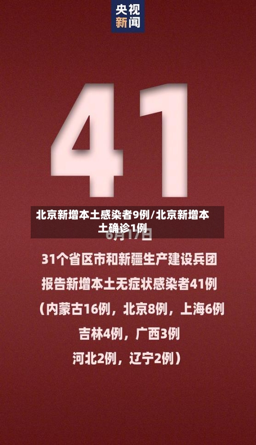 北京新增本土感染者9例/北京新增本土确诊1例-第1张图片