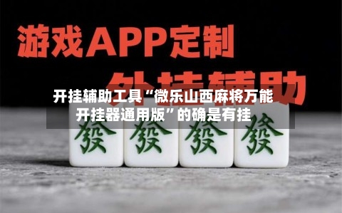 开挂辅助工具“微乐山西麻将万能开挂器通用版”的确是有挂-第1张图片