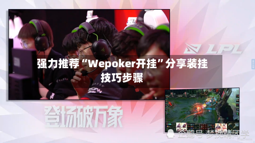 强力推荐“Wepoker开挂”分享装挂技巧步骤-第1张图片