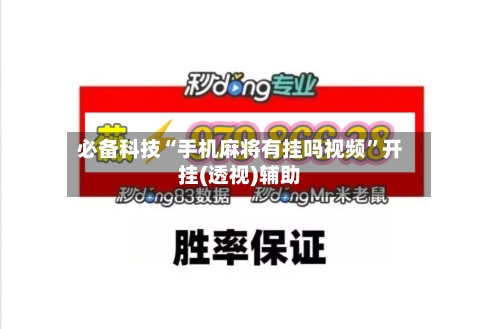必备科技“手机麻将有挂吗视频	”开挂(透视)辅助-第1张图片