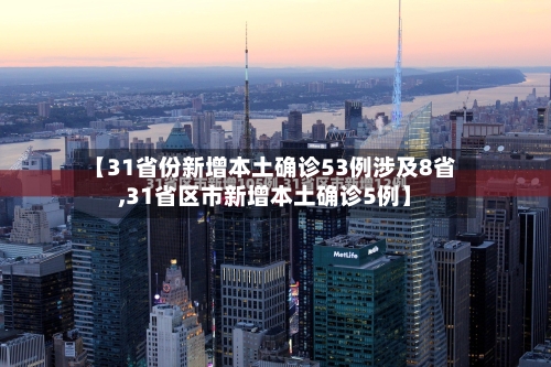 【31省份新增本土确诊53例涉及8省,31省区市新增本土确诊5例】-第1张图片