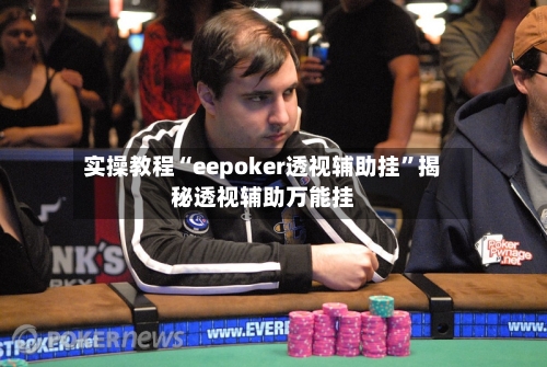 实操教程“eepoker透视辅助挂	”揭秘透视辅助万能挂-第1张图片