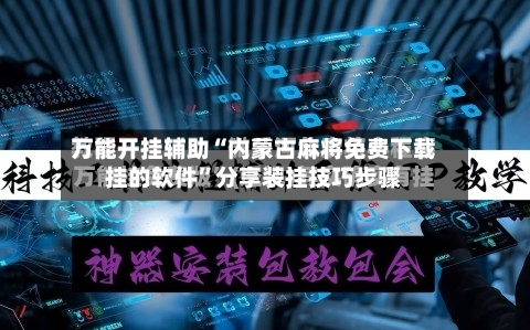 万能开挂辅助“内蒙古麻将免费下载挂的软件”分享装挂技巧步骤-第1张图片