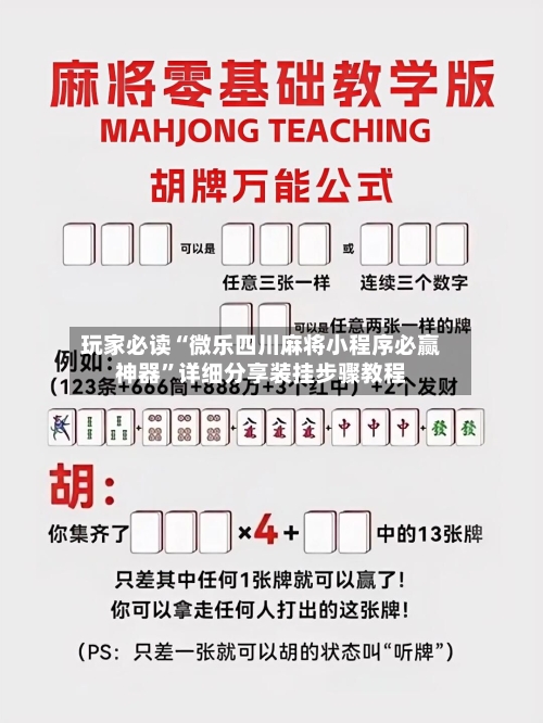 玩家必读“微乐四川麻将小程序必赢神器”详细分享装挂步骤教程-第1张图片