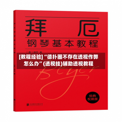 [教程经验]“德扑圈不存在透视作弊怎么办”(透视挂)辅助透视教程-第1张图片