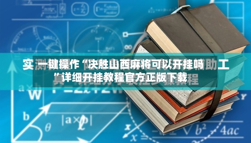 一键操作“决胜山西麻将可以开挂吗	”详细开挂教程官方正版下载-第1张图片