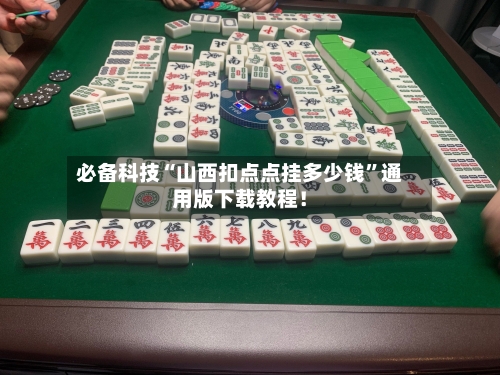 必备科技“山西扣点点挂多少钱”通用版下载教程！-第1张图片