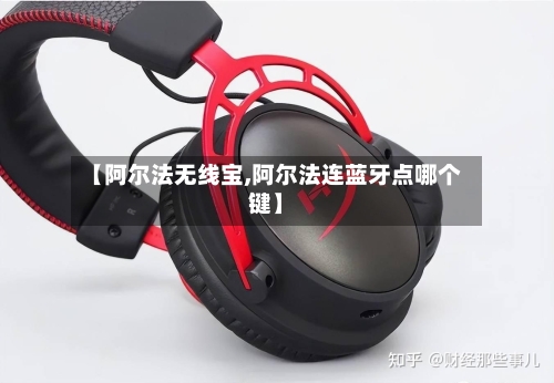 【阿尔法无线宝,阿尔法连蓝牙点哪个键】-第1张图片