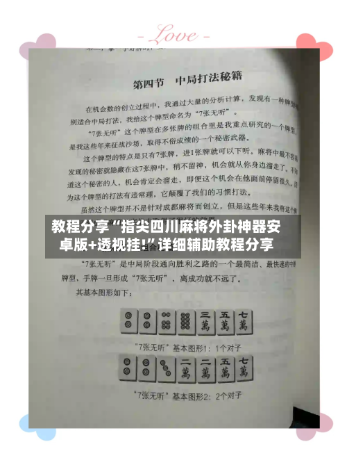 教程分享“指尖四川麻将外卦神器安卓版+透视挂!	”详细辅助教程分享-第1张图片