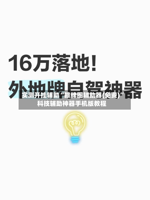 实测开挂辅助“赣牌圈辅助器(免费)”科技辅助神器手机版教程-第1张图片