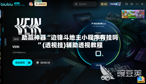助赢神器“边锋斗地主小程序有挂吗”(透视挂)辅助透视教程-第1张图片