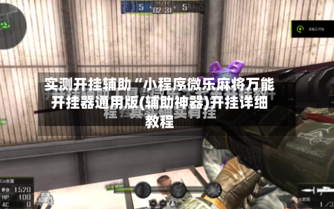 实测开挂辅助“小程序微乐麻将万能开挂器通用版(辅助神器)开挂详细教程-第1张图片