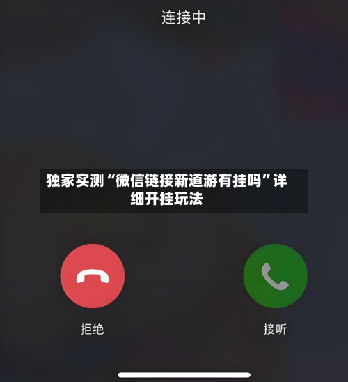 独家实测“微信链接新道游有挂吗”详细开挂玩法-第1张图片