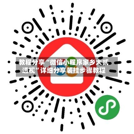 教程分享“微信小程序家乡大贰透视”详细分享装挂步骤教程-第1张图片