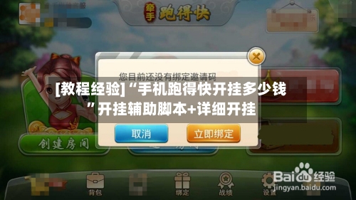 [教程经验]“手机跑得快开挂多少钱”开挂辅助脚本+详细开挂-第1张图片