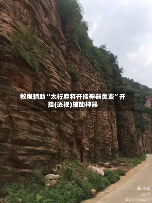 教程辅助“太行麻将开挂神器免费	”开挂(透视)辅助神器-第1张图片