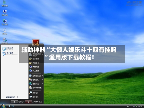 辅助神器“大懒人娱乐斗十四有挂吗”通用版下载教程！-第1张图片