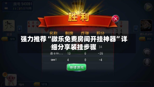 强力推荐“微乐免费房间开挂神器	”详细分享装挂步骤-第1张图片
