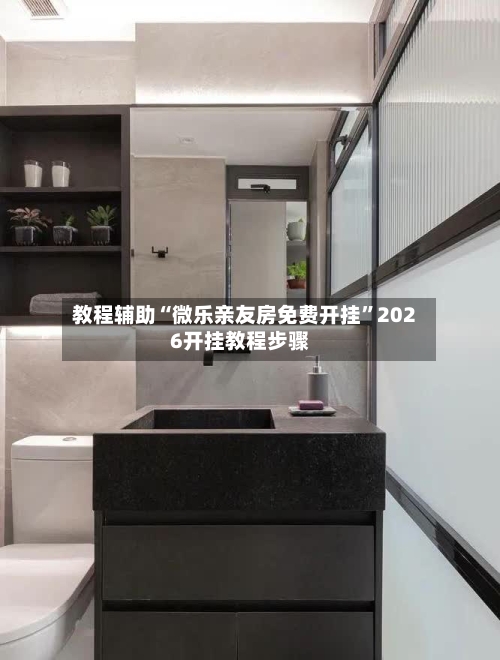 教程辅助“微乐亲友房免费开挂”2026开挂教程步骤-第1张图片