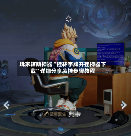 玩家辅助神器“桂林字牌开挂神器下载”详细分享装挂步骤教程-第1张图片