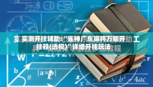 实测开挂辅助:“雀神广东麻将万能开挂器(透视)	”详细开挂玩法-第1张图片