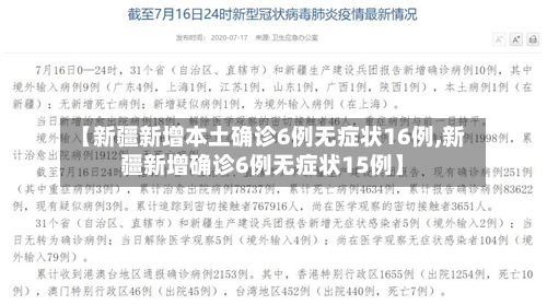 【新疆新增本土确诊6例无症状16例,新疆新增确诊6例无症状15例】-第1张图片