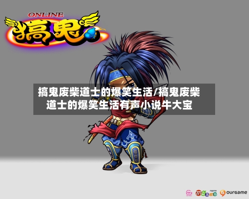 搞鬼废柴道士的爆笑生活/搞鬼废柴道士的爆笑生活有声小说牛大宝-第1张图片