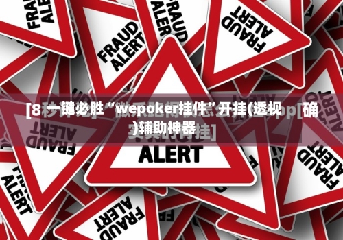 一键必胜“wepoker挂件”开挂(透视)辅助神器-第1张图片