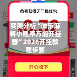 实测分析“微乐麻将小程序万能开挂器”2026开挂教程步骤-第1张图片
