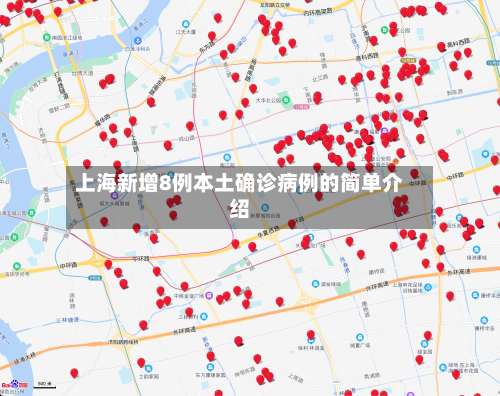 上海新增8例本土确诊病例的简单介绍-第1张图片