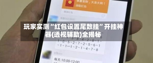 玩家实测“红包设置尾数挂	”开挂神器{透视辅助}全揭秘-第1张图片