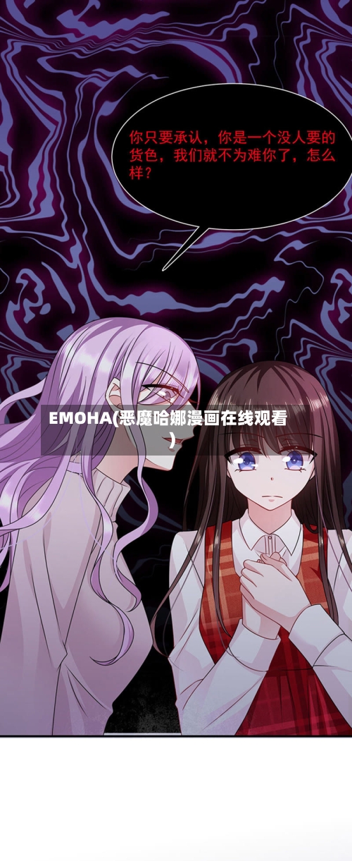 EMOHA(恶魔哈娜漫画在线观看)-第1张图片